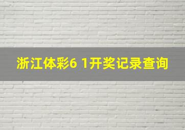 浙江体彩6 1开奖记录查询